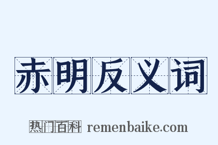 赤明反义词是什么意思的图片